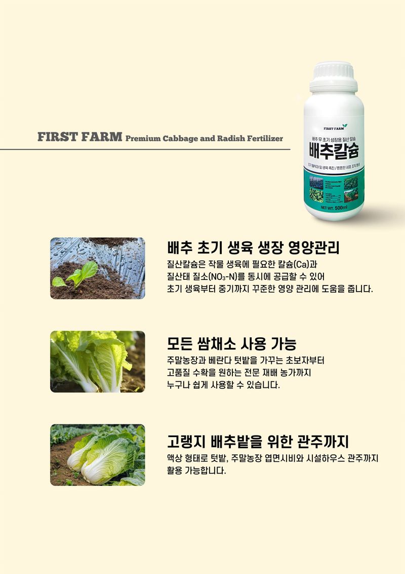파머스케어님의 장터 판매 상품 [배추칼슘500ml 배추무밭500ml 김장 배추 무 밭 비료 마그네슘 미량요소 칼슘비료 세트 ] 첨부 사진