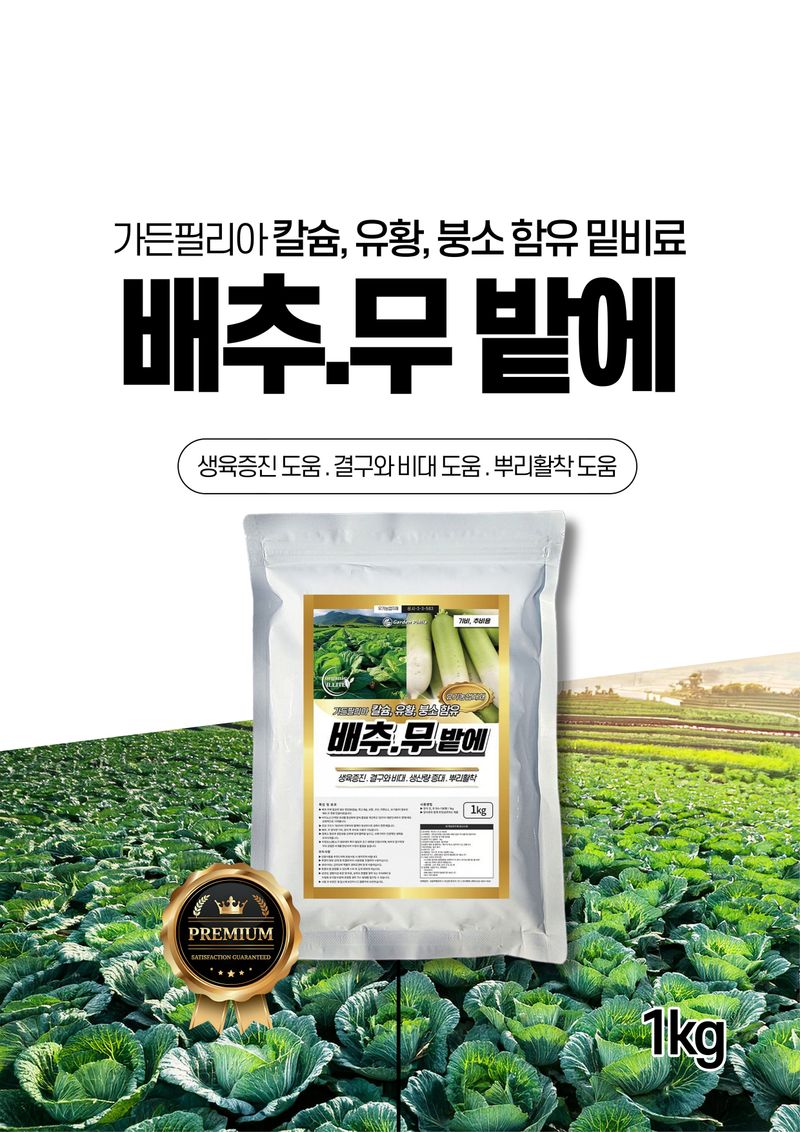 파머스케어님의 장터 판매 상품 [배추칼슘500ml 배추무밭에1kg 배추 무 복합비료 칼슘 마그네슘 미량요소 밑비료 거름 ] 첨부 사진