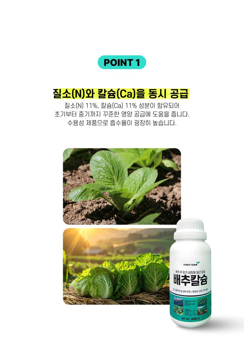 파머스케어님의 장터 판매 상품 [배추칼슘500ml 배추무밭500ml 김장 배추 무 밭 비료 마그네슘 미량요소 칼슘비료 세트 ] 첨부 사진