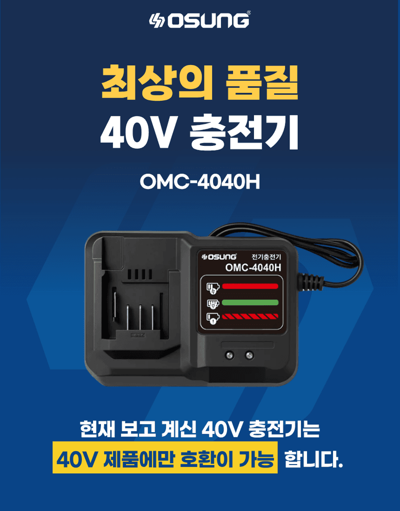 오성오에스씨님의 장터 판매 상품 [오성 40V 충전기 충전 무선 밧데리 충전 OMC-4040H 4.0Ah] 첨부 사진
