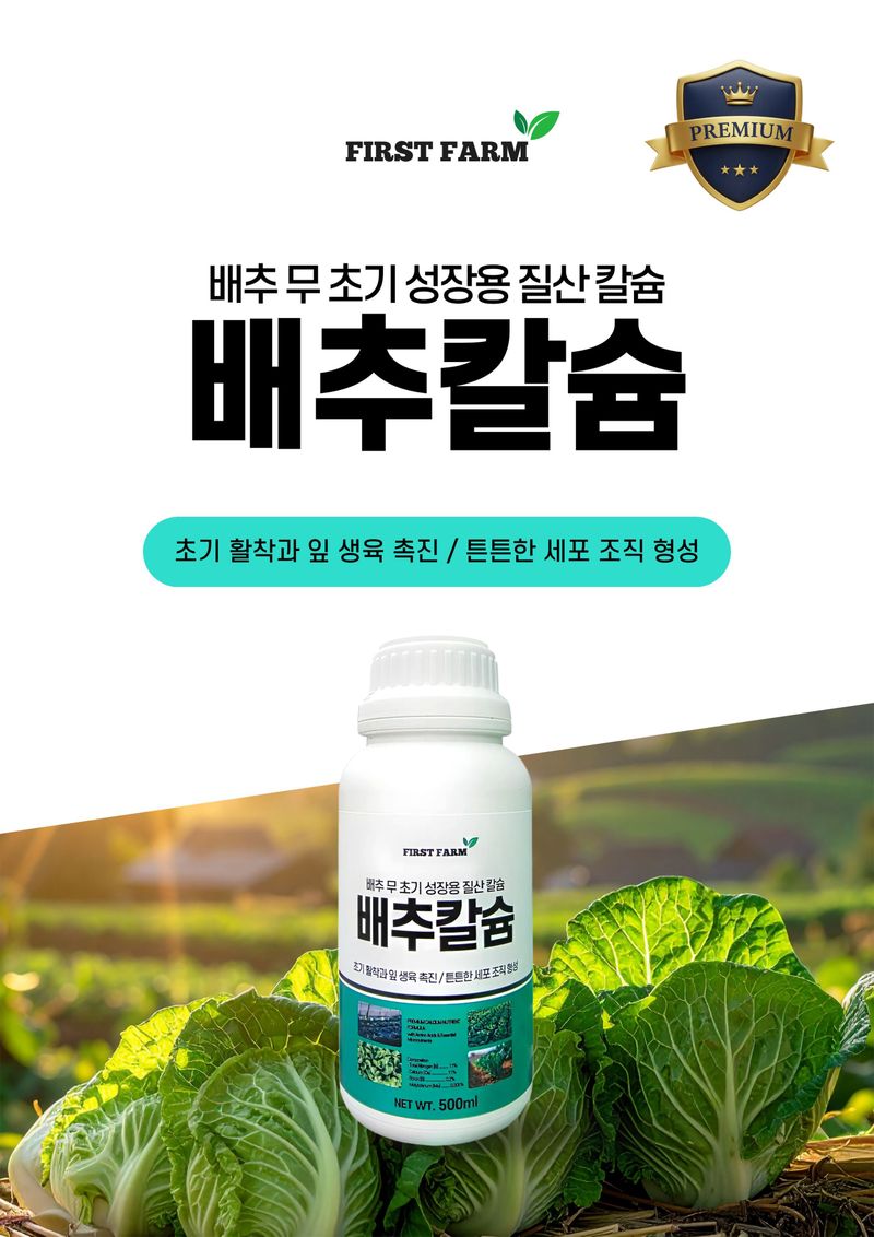 파머스케어님의 장터 판매 상품 [배추칼슘500ml 배추무밭에1kg 배추 무 복합비료 칼슘 마그네슘 미량요소 밑비료 거름 ] 첨부 사진