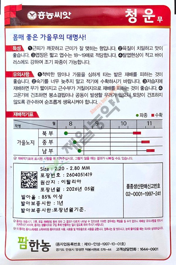 안산제일농약사님의 장터 판매 상품 [김장무씨앗 대포장 토광무 청운무 청운플러스무 서호무 서호골드무 멋진맛깔무] 첨부 사진