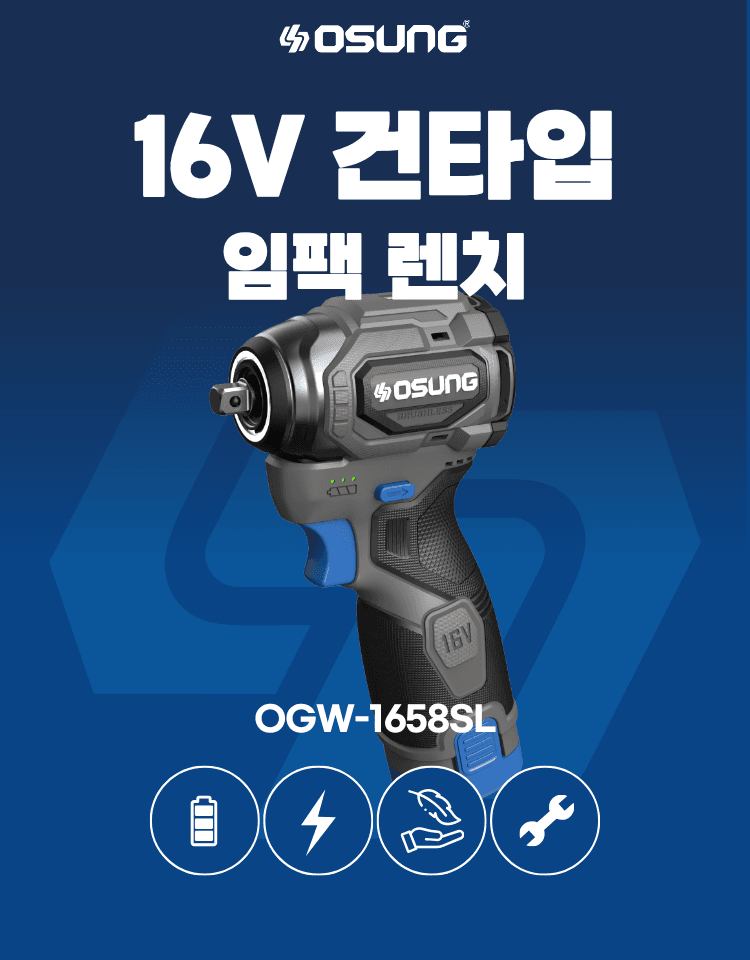 오성오에스씨님의 장터 판매 상품 [오성 16V 충전 전동 건타입 임팩 렌치 OGW-1658SL 브러쉬리스 B1658SL] 첨부 사진