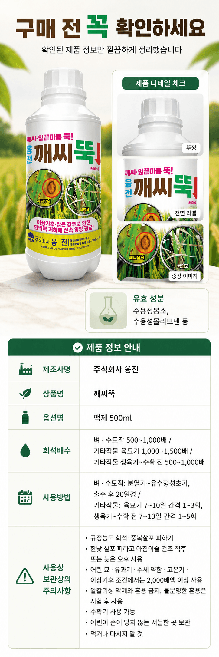 농업마켓365님의 장터 판매 상품 [융전 깨씨뚝 500ml 벼 깨씨무늬 잎끝마름 이상기후 작물활력 식물영양제 비료] 첨부 사진