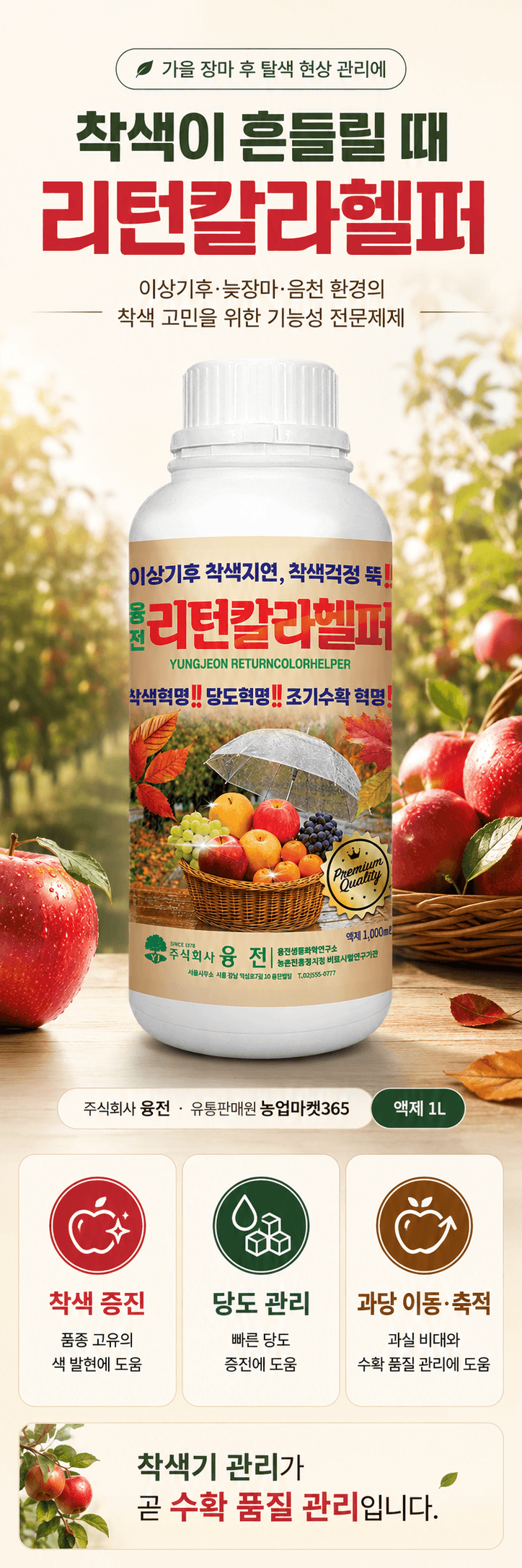 농업마켓365님의 장터 판매 상품 [융전 리턴칼라헬퍼 1L 과수 착색관리 당도관리 사과 배 포도 감귤용 식물영양제 착색제] 첨부 사진
