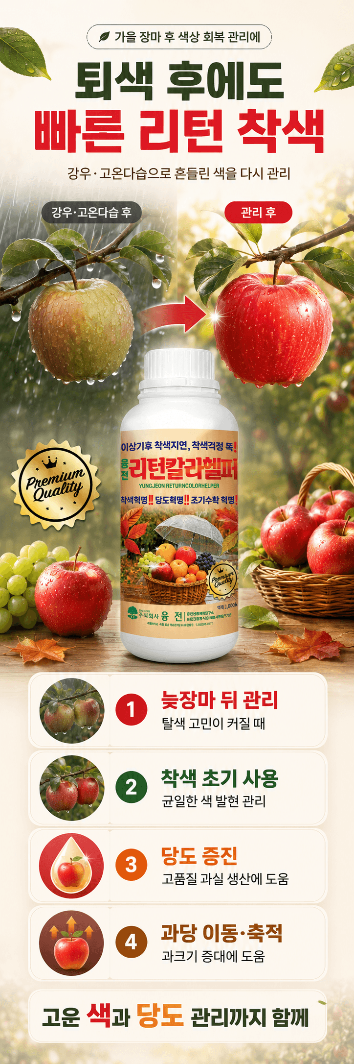 농업마켓365님의 장터 판매 상품 [융전 리턴칼라헬퍼 1L 과수 착색관리 당도관리 사과 배 포도 감귤용 식물영양제 착색제] 첨부 사진