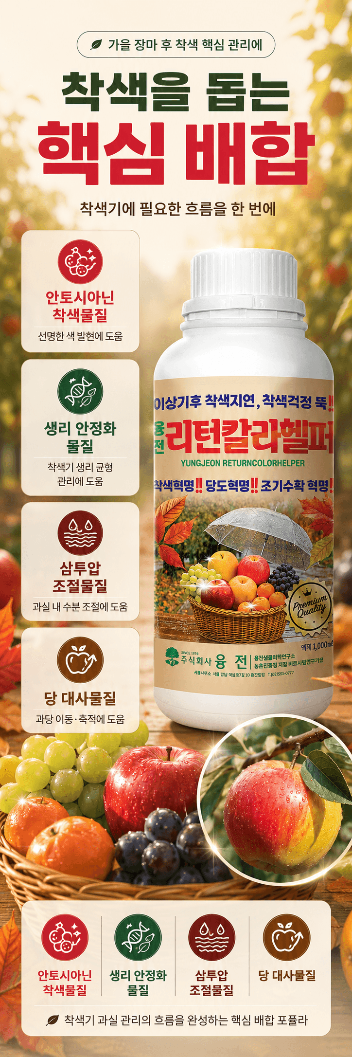농업마켓365님의 장터 판매 상품 [융전 리턴칼라헬퍼 1L 과수 착색관리 당도관리 사과 배 포도 감귤용 식물영양제 착색제] 첨부 사진