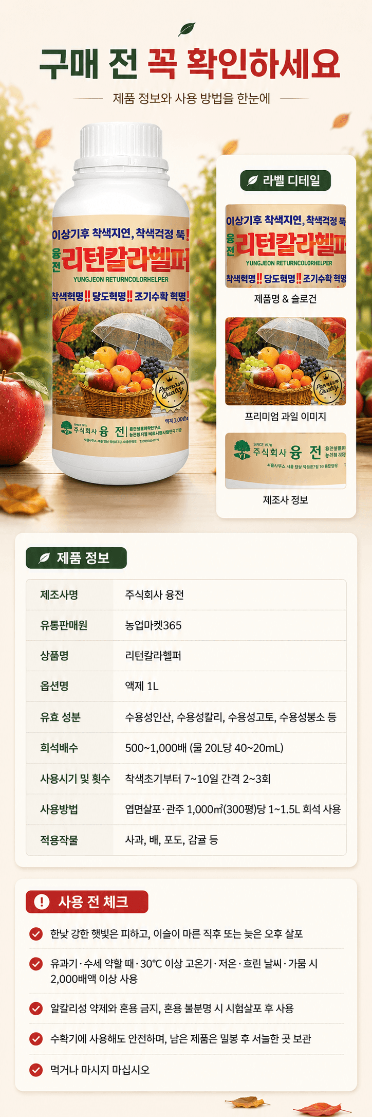 농업마켓365님의 장터 판매 상품 [융전 리턴칼라헬퍼 1L 과수 착색관리 당도관리 사과 배 포도 감귤용 식물영양제 착색제] 첨부 사진