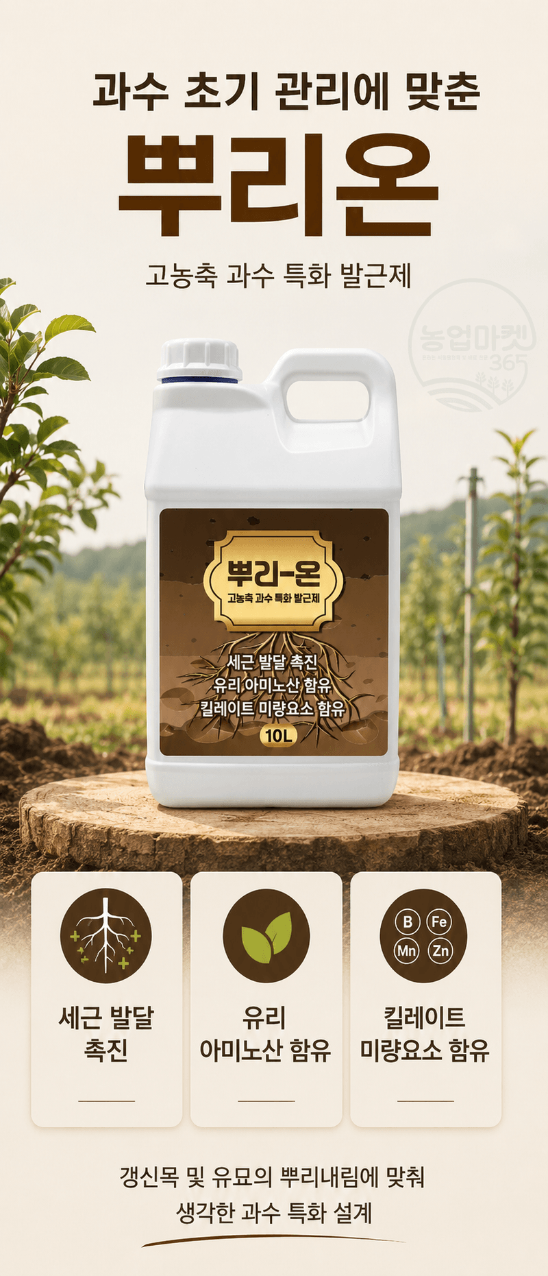 농업마켓365님의 장터 판매 상품 [뿌리온 10L 새뿌리발달 뿌리발근촉진 과수특화영양제 관주/엽면시비 비료 식물영양제] 첨부 사진