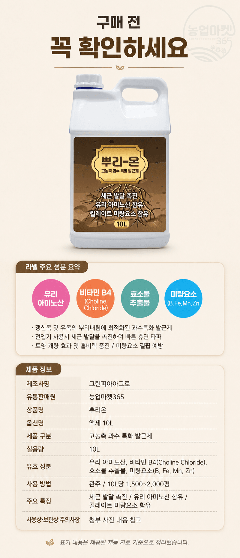 농업마켓365님의 장터 판매 상품 [뿌리온 10L 새뿌리발달 뿌리발근촉진 과수특화영양제 관주/엽면시비 비료 식물영양제] 첨부 사진