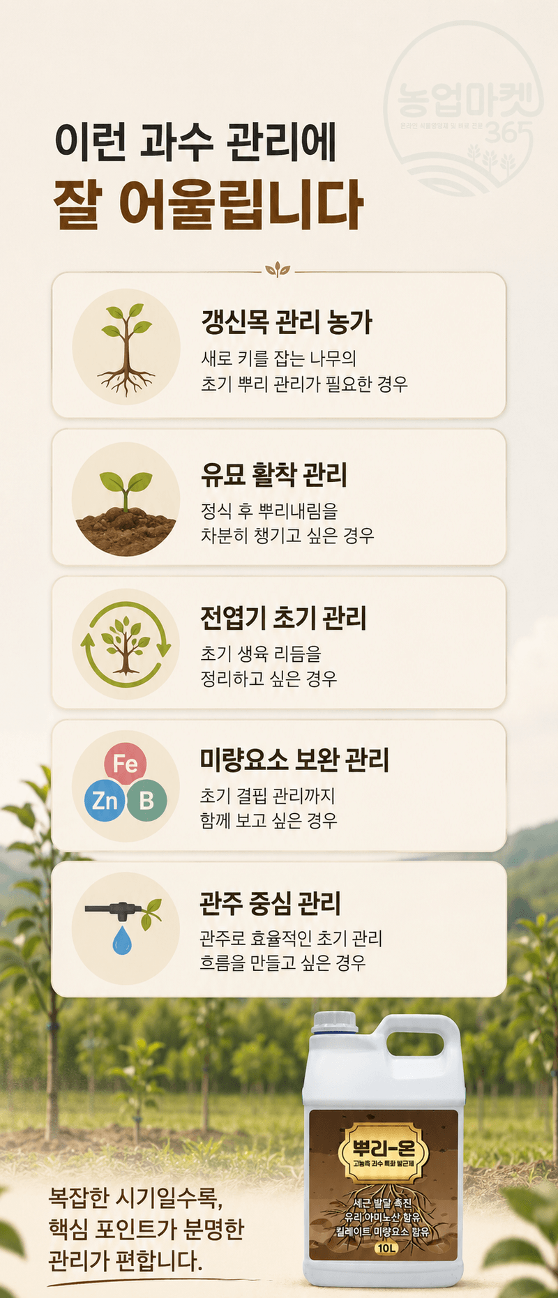 농업마켓365님의 장터 판매 상품 [뿌리온 10L 새뿌리발달 뿌리발근촉진 과수특화영양제 관주/엽면시비 비료 식물영양제] 첨부 사진