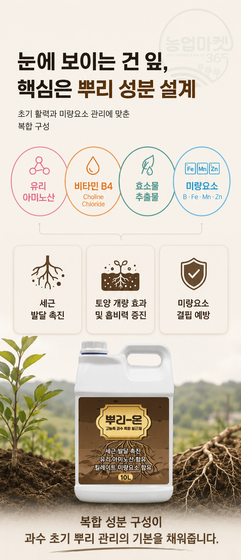 농업마켓365님의 장터 판매 상품 [뿌리온 10L 새뿌리발달 뿌리발근촉진 과수특화영양제 관주/엽면시비 비료 식물영양제] 첨부 사진