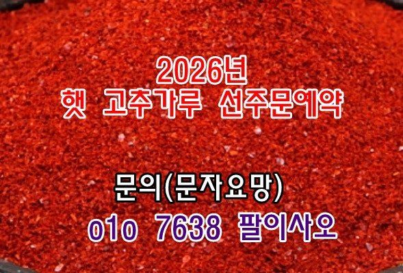 장터 상품 [2026년 햇 고추가루 고춧가루 판매 구입 시세 가격 ] 썸네일
