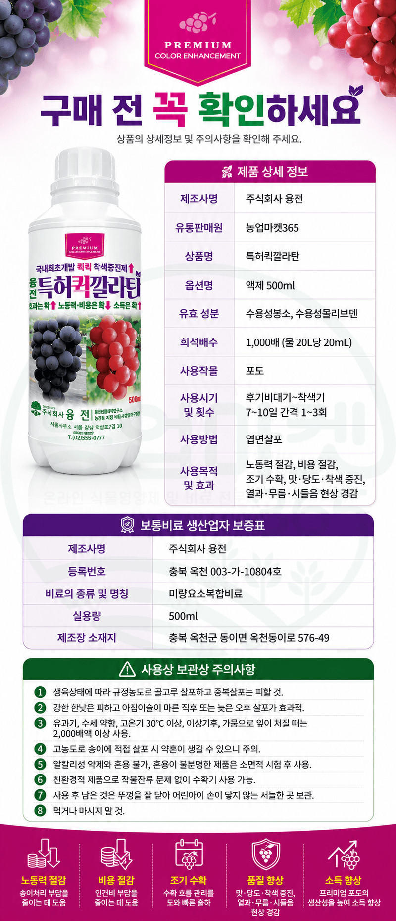 농업마켓365님의 장터 판매 상품 [융전 퀵깔라탄 500ml 포도전용착색제 포도착색영양제 송이처리제 대체제 식물영양제] 첨부 사진