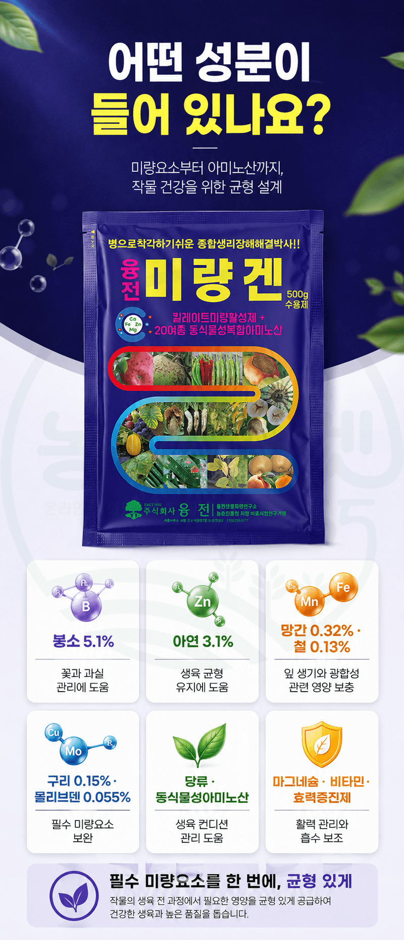 농업마켓365님의 장터 판매 상품 [융전 미량겐 500g 종합 미량요소 복합아미노산 식물영양제 비료] 첨부 사진