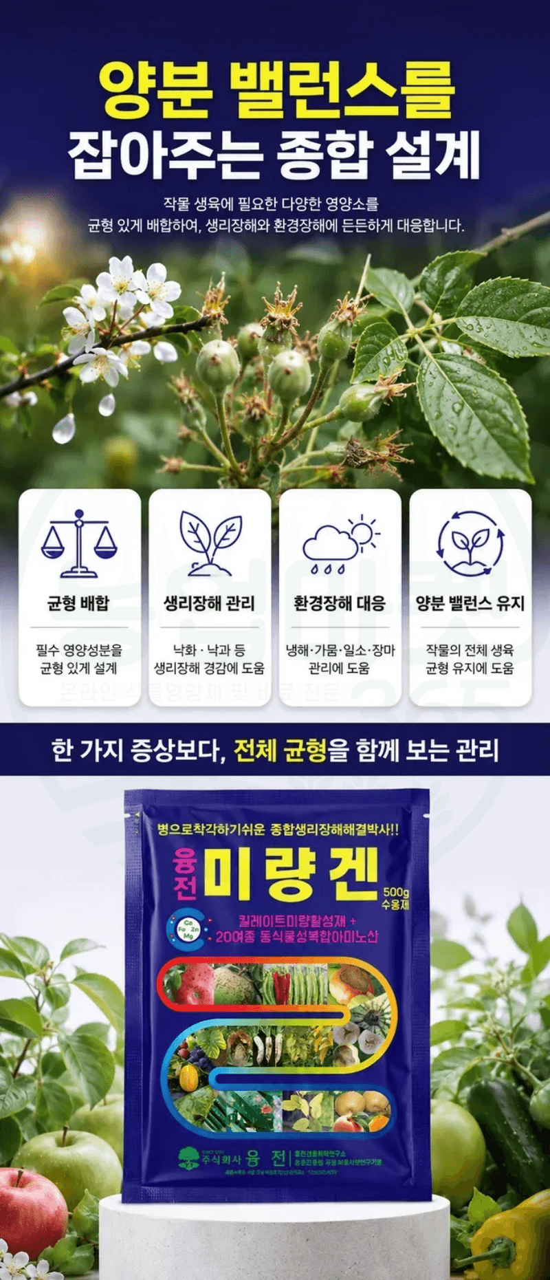 농업마켓365님의 장터 판매 상품 [융전 미량겐 500g 종합 미량요소 복합아미노산 식물영양제 비료] 첨부 사진
