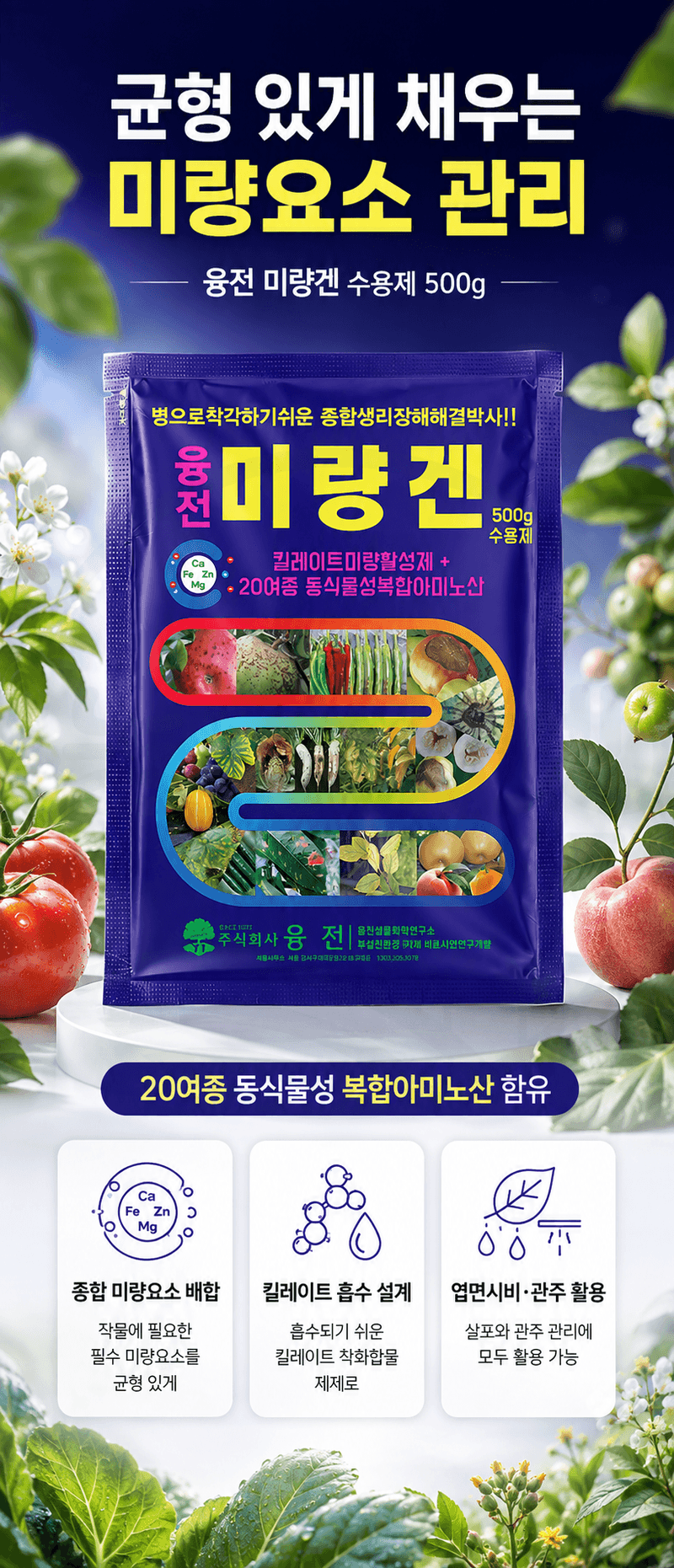 농업마켓365님의 장터 판매 상품 [융전 미량겐 500g 종합 미량요소 복합아미노산 식물영양제 비료] 첨부 사진