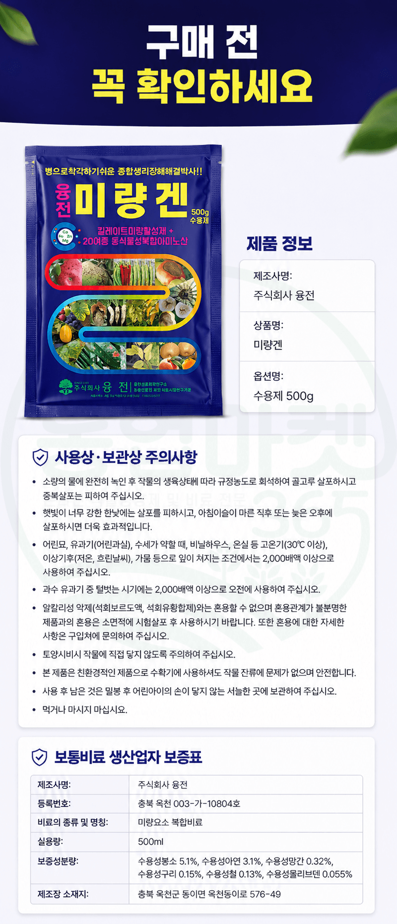 농업마켓365님의 장터 판매 상품 [융전 미량겐 500g 종합 미량요소 복합아미노산 식물영양제 비료] 첨부 사진