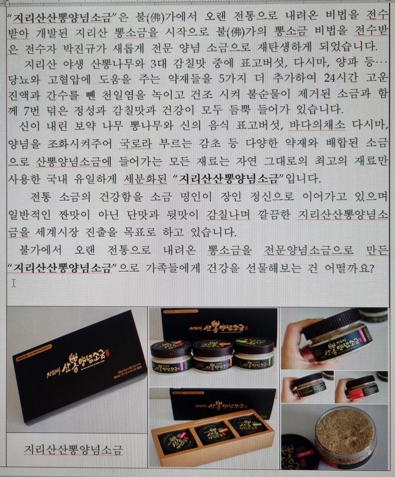 박진규님의 장터 판매 상품 [지리산 산뽕양념소금 3종선물세트 1세트에 15,000원에 판매하고있습니다 ] 첨부 사진