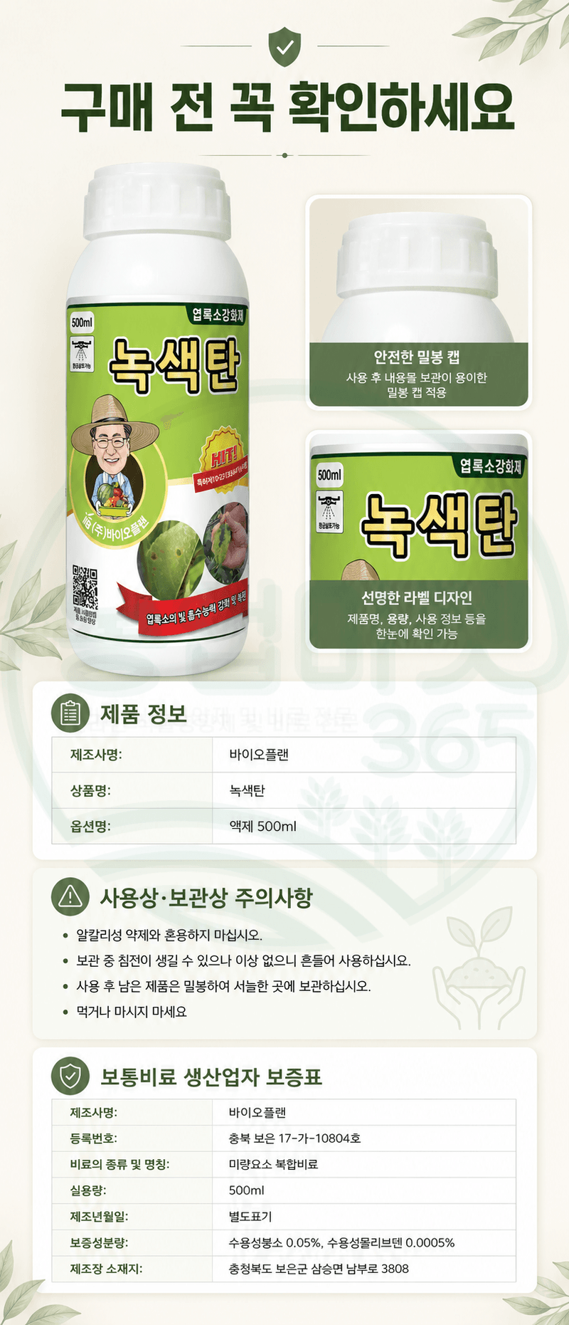 농업마켓365님의 장터 판매 상품 [바이오플랜 녹색탄 500ml 광합성촉진제 갈반병예방 천공병예방 엽록소강화 생육회복제 식물영양제] 첨부 사진