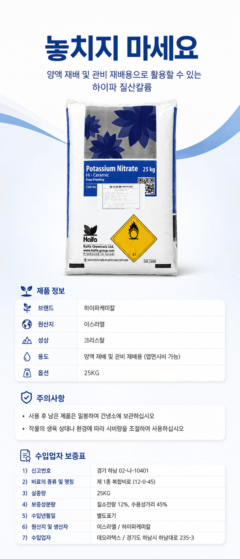 농업마켓365님의 장터 판매 상품 [프리미엄 질산칼륨 25KG 이스라엘 수입산 하이파케미칼 양액비료 관주비료] 첨부 사진