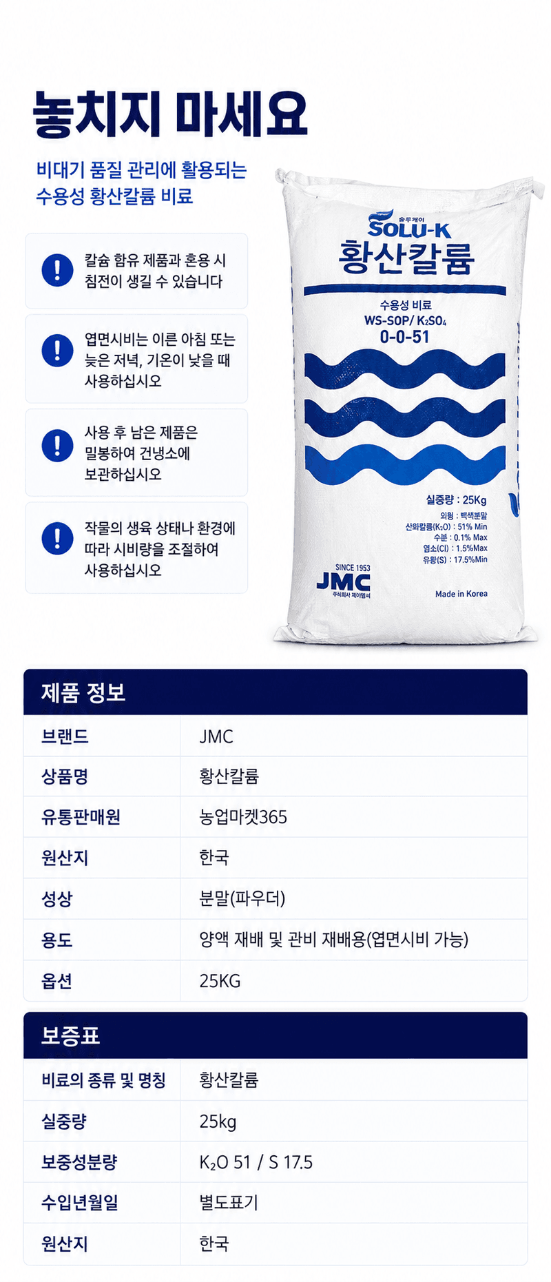 농업마켓365님의 장터 판매 상품 [JMC 황산칼륨 0-0-51 25KG 양액재배 관비재배 수용성비료] 첨부 사진