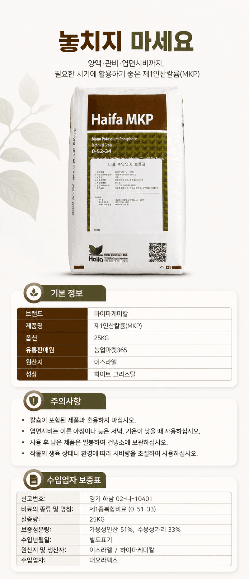 농업마켓365님의 장터 판매 상품 [제1인산칼륨 25KG 하이파케미칼 이스라엘 수입산 인산가리비료 인산칼륨양액용] 첨부 사진