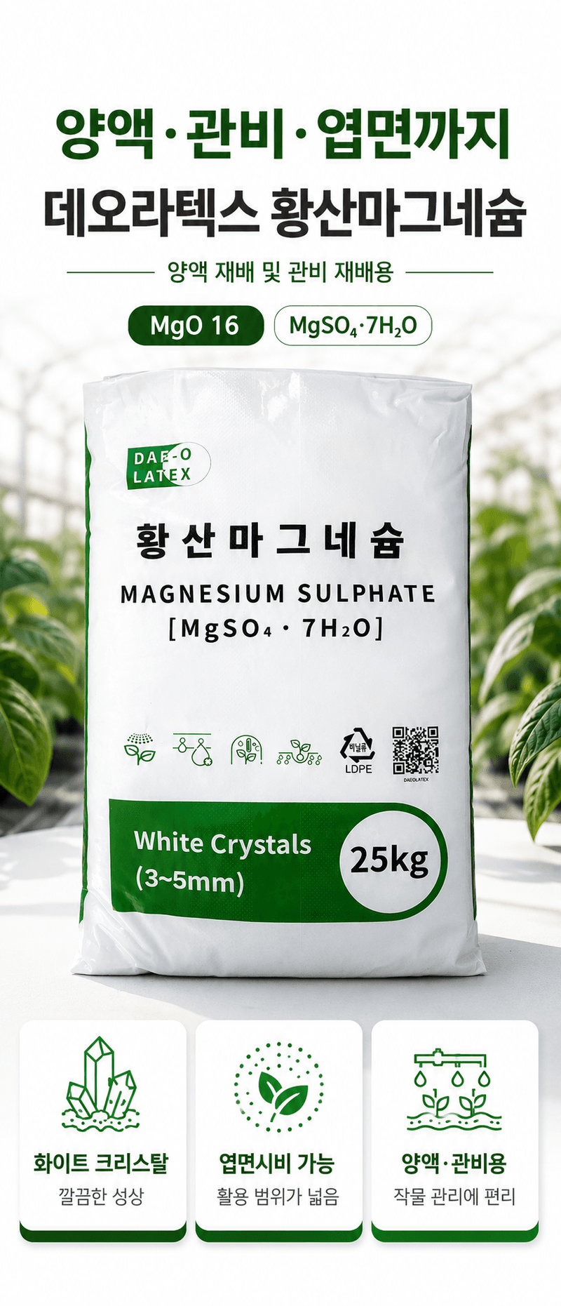 농업마켓365님의 장터 판매 상품 [양액용 황산마그네슘 7수염 25kg 황화예방 마그네슘비료 관주비료 양액비료] 첨부 사진