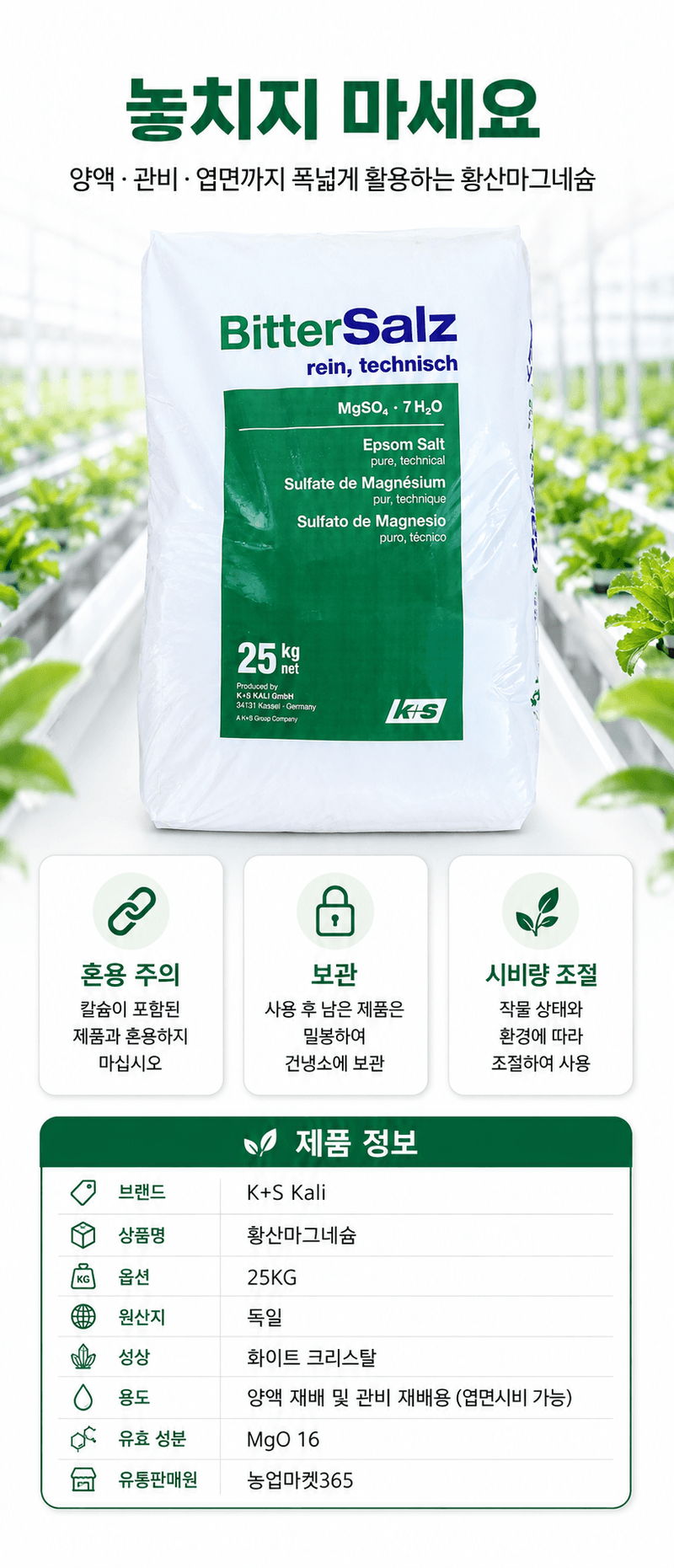 농업마켓365님의 장터 판매 상품 [K+S 독일산 황산마그네슘 7수염 25kg 양액용 관비용 광합성 촉진] 첨부 사진