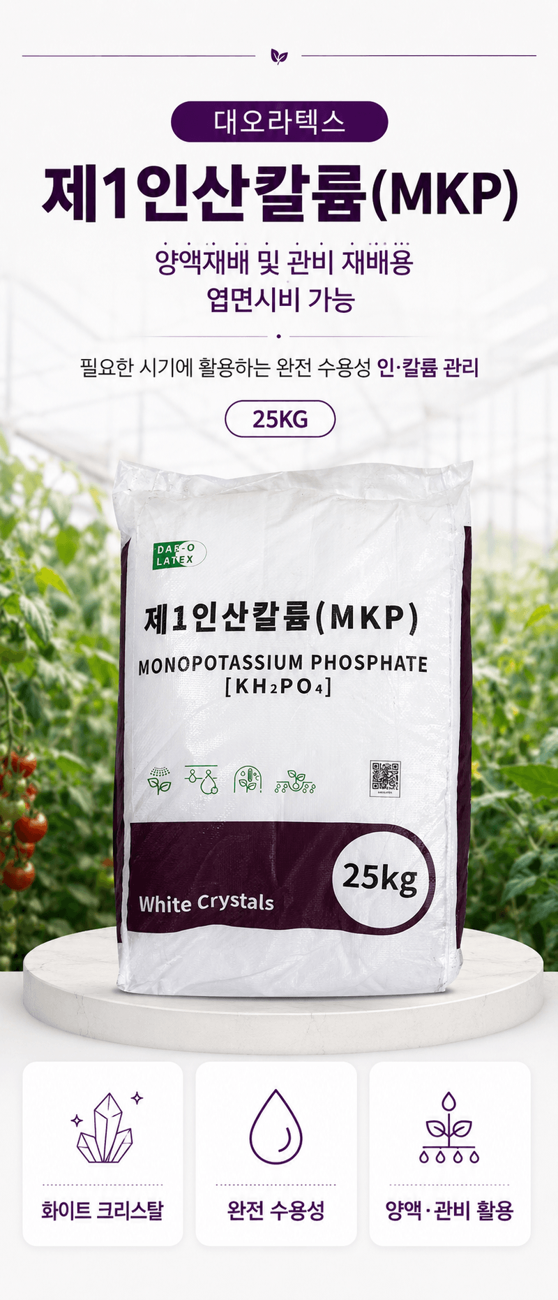 농업마켓365님의 장터 판매 상품 [MKP 인산칼륨 25KG P52 K34 고인산 고칼륨 수용성 비료 양액비료 관주비료] 첨부 사진