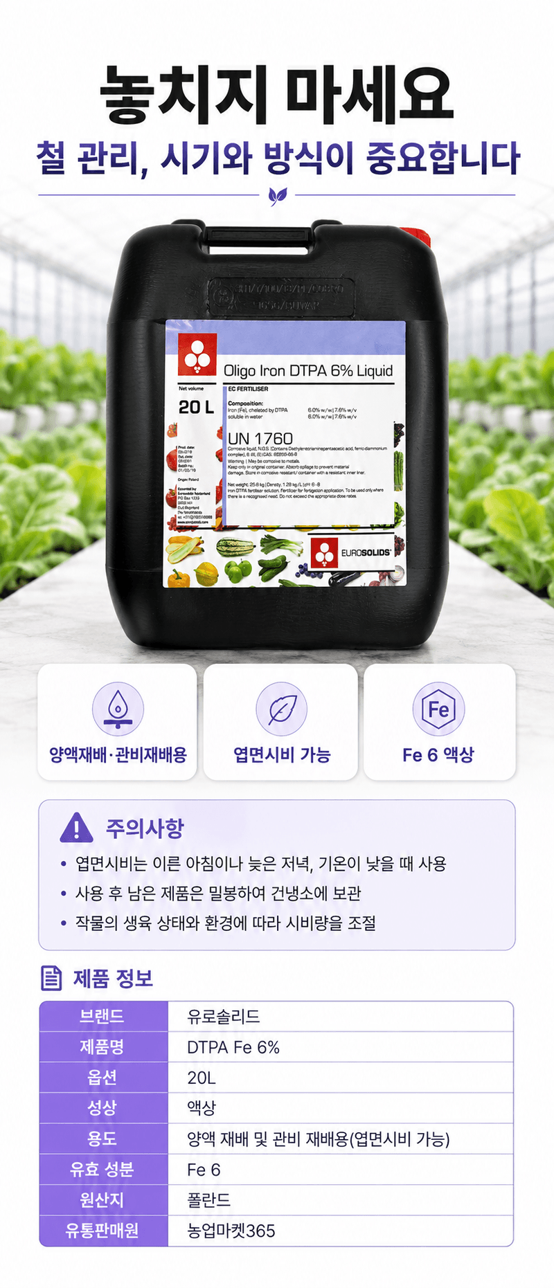 농업마켓365님의 장터 판매 상품 [유로솔리드 DTPA 철 6% 20L 폴란드 수입산 액상 철분비료 양액 관비용] 첨부 사진