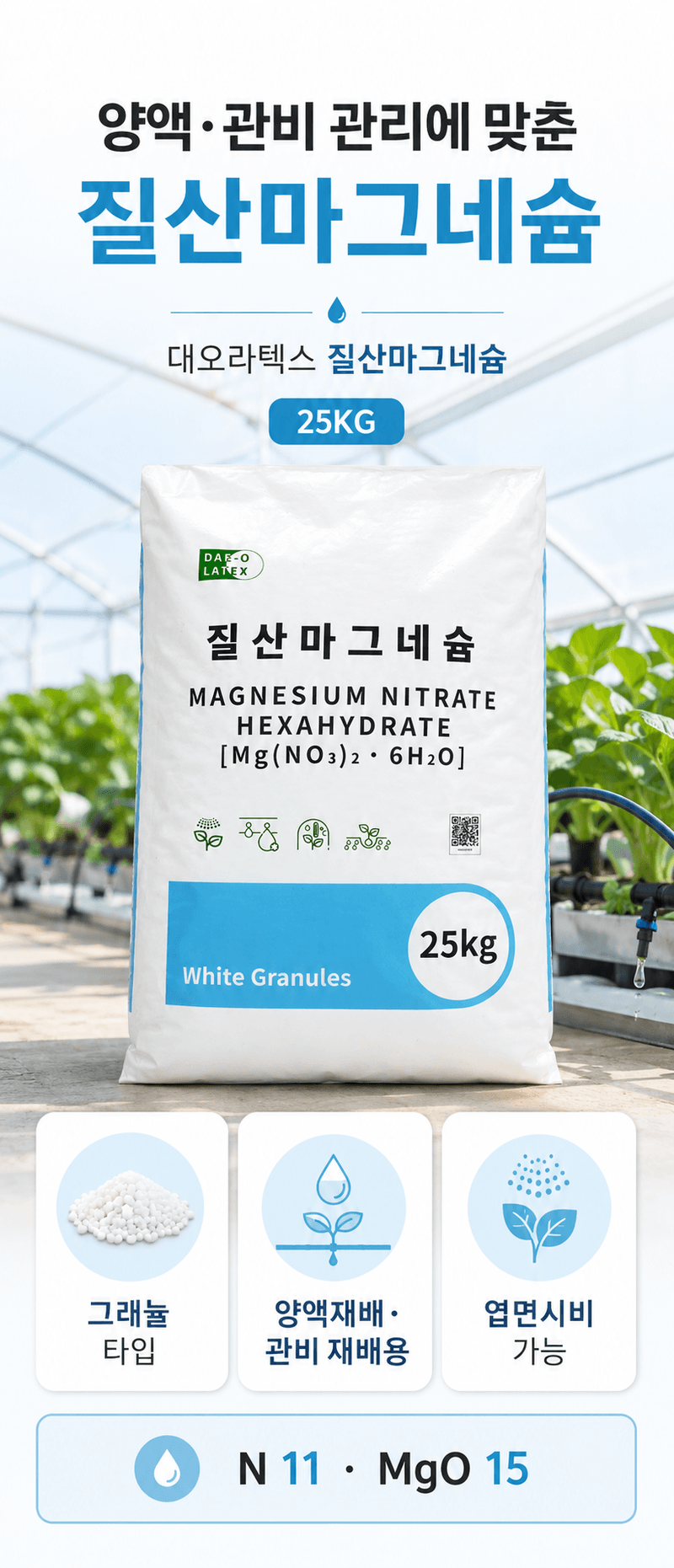 농업마켓365님의 장터 판매 상품 [질산마그네슘(그래뉼) 수용성 비료 25kg 양액비료 관주비료 광합성 촉진] 첨부 사진
