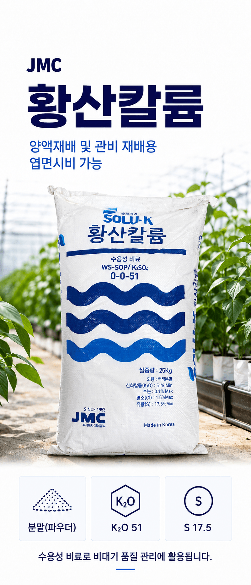 농업마켓365님의 장터 판매 상품 [JMC 황산칼륨 0-0-51 25KG 양액재배 관비재배 수용성비료] 첨부 사진