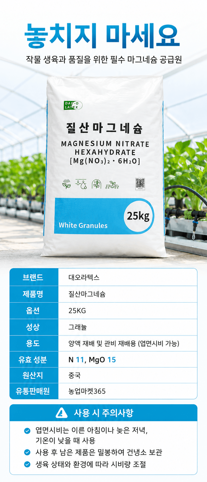 농업마켓365님의 장터 판매 상품 [질산마그네슘(그래뉼) 수용성 비료 25kg 양액비료 관주비료 광합성 촉진] 첨부 사진