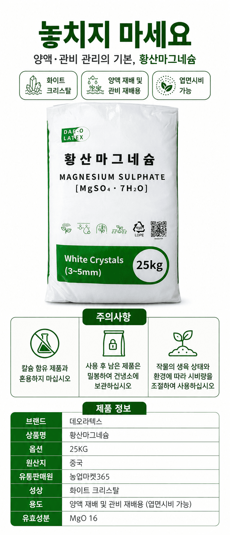 농업마켓365님의 장터 판매 상품 [양액용 황산마그네슘 7수염 25kg 황화예방 마그네슘비료 관주비료 양액비료] 첨부 사진