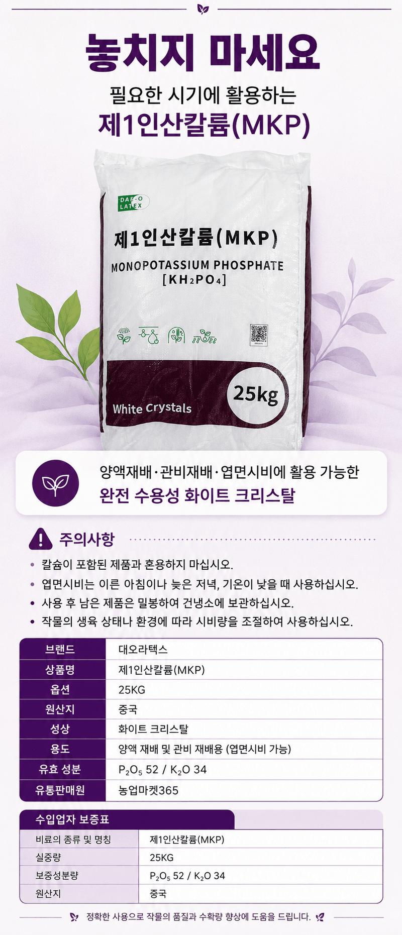 농업마켓365님의 장터 판매 상품 [MKP 인산칼륨 25KG P52 K34 고인산 고칼륨 수용성 비료 양액비료 관주비료] 첨부 사진