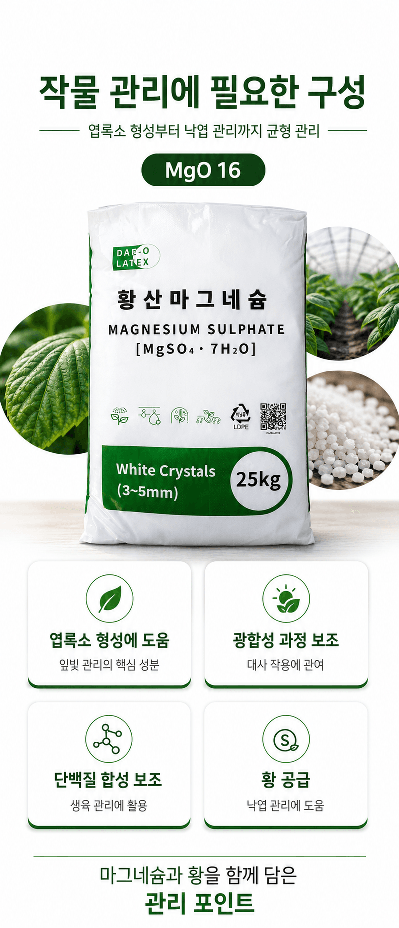 농업마켓365님의 장터 판매 상품 [양액용 황산마그네슘 7수염 25kg 황화예방 마그네슘비료 관주비료 양액비료] 첨부 사진