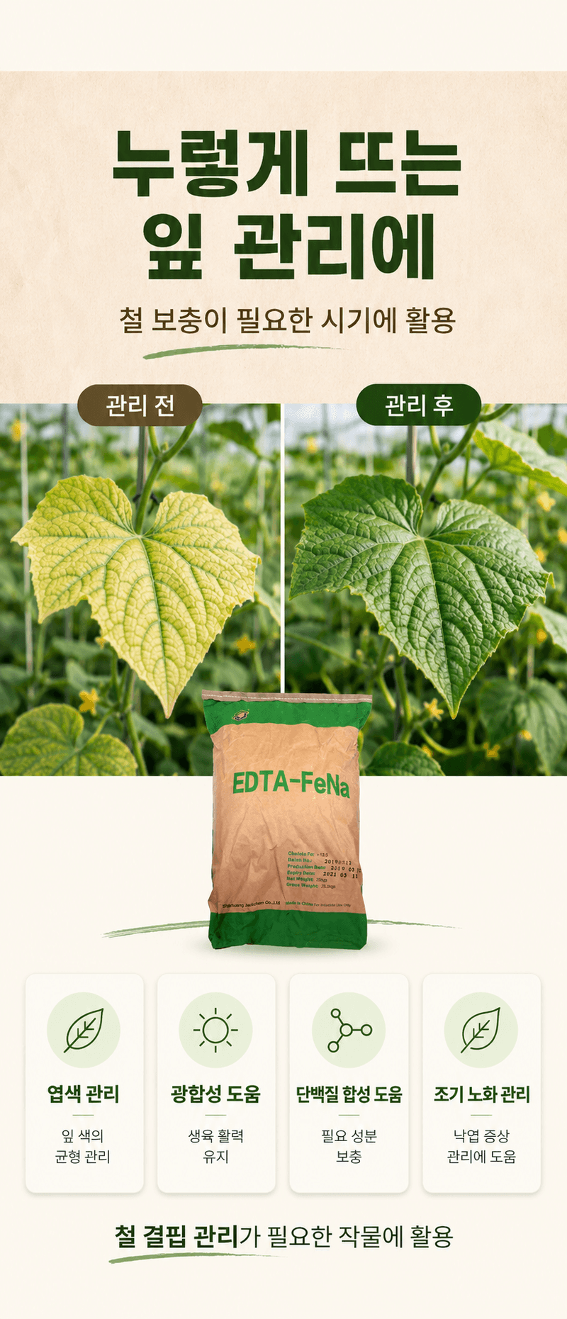 농업마켓365님의 장터 판매 상품 [킬레이트철 EDTA FeNa 13 수용성 비료 25KG 양액비료 관주비료 백화케어] 첨부 사진