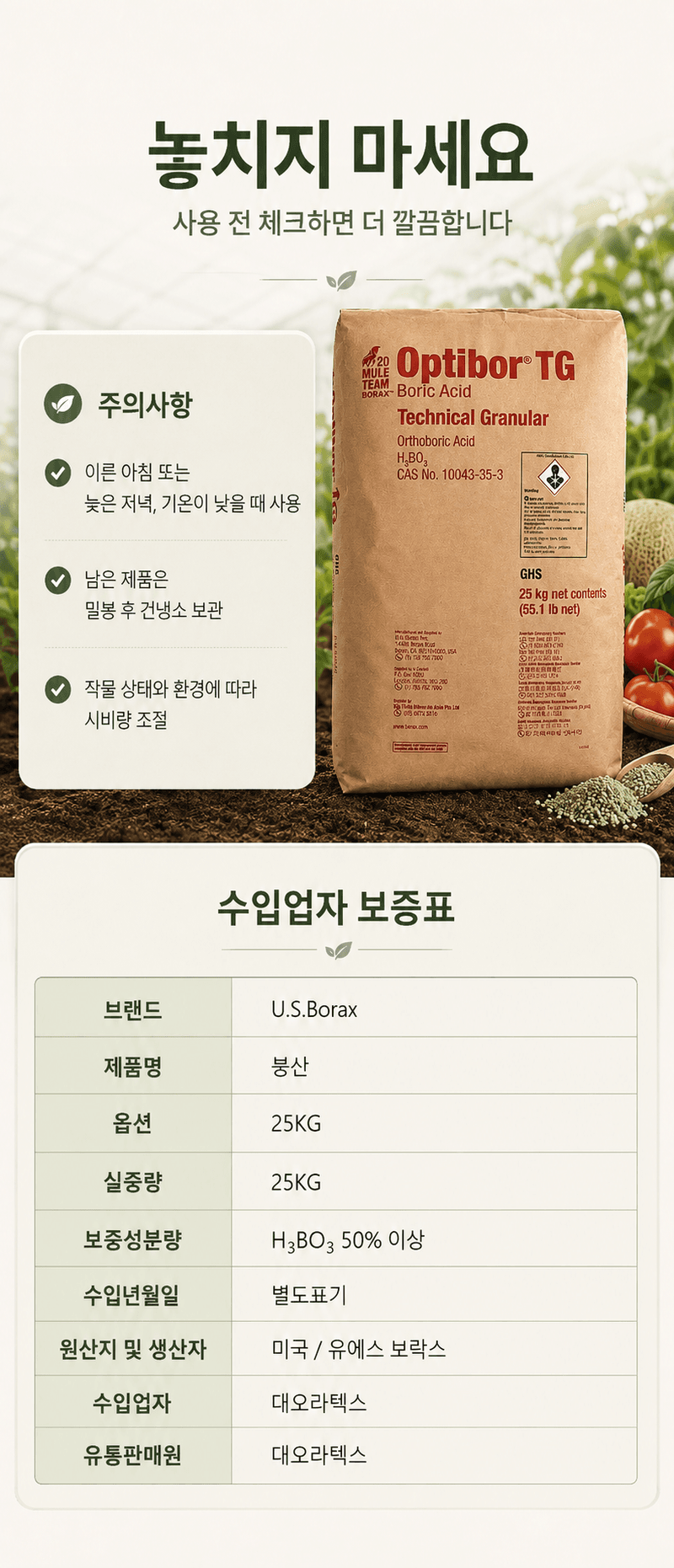 농업마켓365님의 장터 판매 상품 [붕산 25KG 미국산 U.S.Borax 양액재배 관비재배용] 첨부 사진