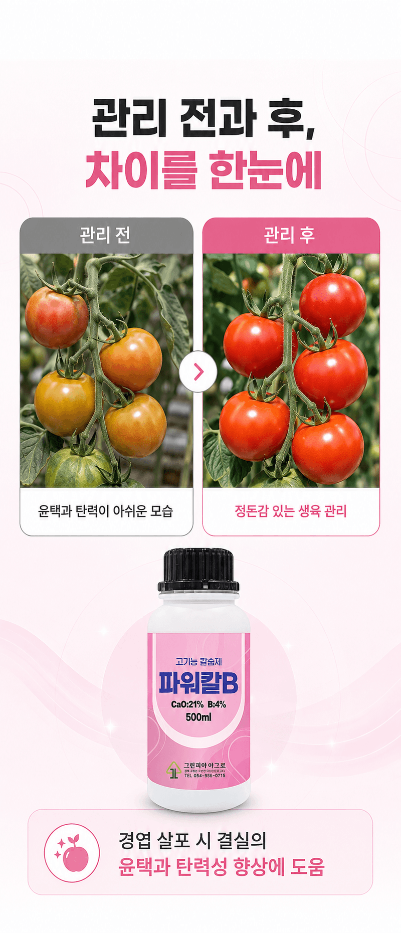 농업마켓365님의 장터 판매 상품 [파워칼B 액제 500ml 칼슘 21% 붕소 4% 식물칼슘제 유기산킬레이트칼슘 식물영양제] 첨부 사진
