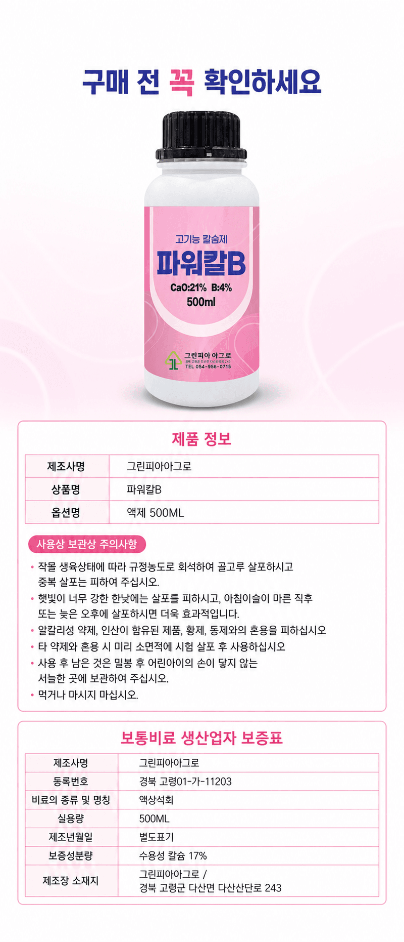 농업마켓365님의 장터 판매 상품 [파워칼B 액제 500ml 칼슘 21% 붕소 4% 식물칼슘제 유기산킬레이트칼슘 식물영양제] 첨부 사진