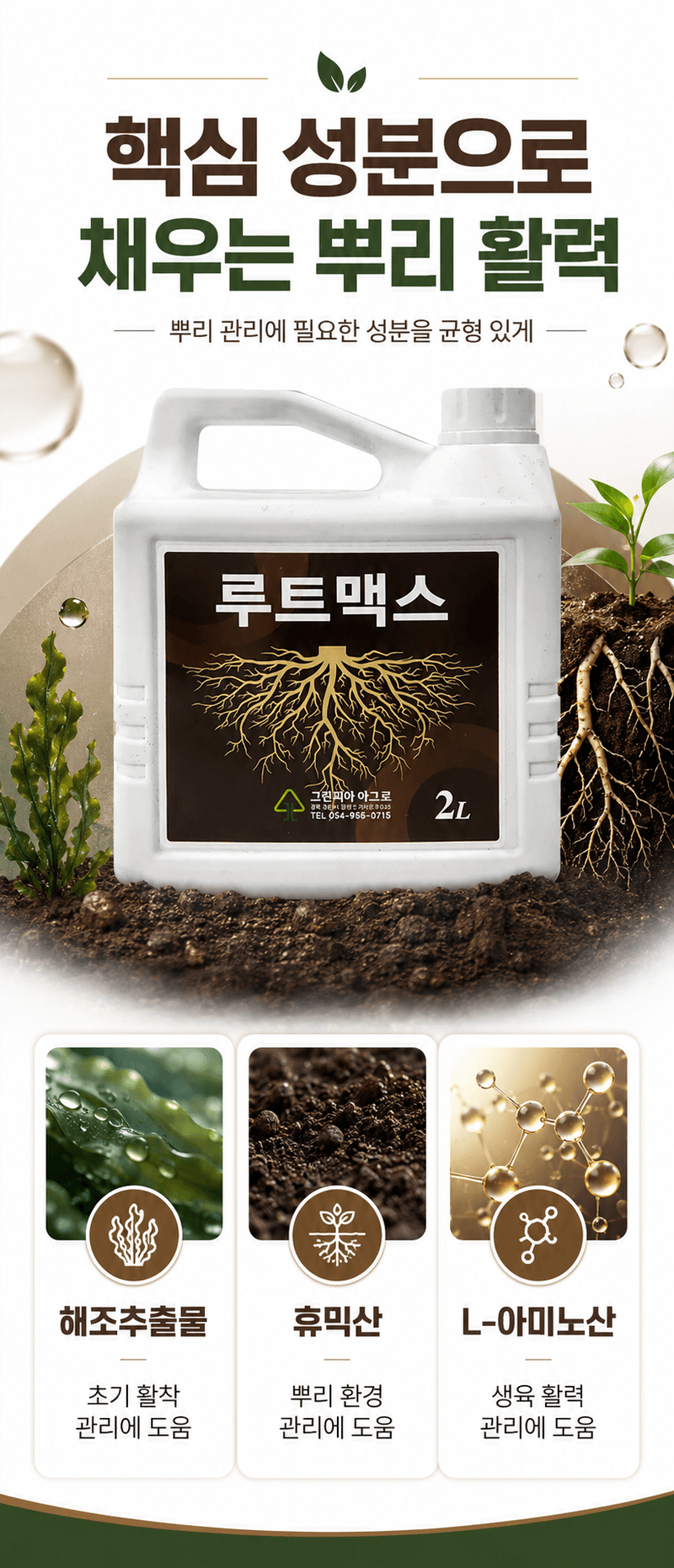 농업마켓365님의 장터 판매 상품 [루트맥스 2L 뿌리발근제 해조추출물 아미노산 활착제 뿌리활력 식물영양제] 첨부 사진