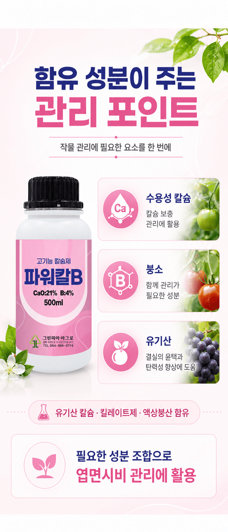 농업마켓365님의 장터 판매 상품 [파워칼B 액제 500ml 칼슘 21% 붕소 4% 식물칼슘제 유기산킬레이트칼슘 식물영양제] 첨부 사진