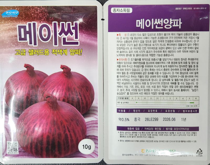 안산제일농약사님의 장터 판매 상품 [메이썬적양파10g + 황룡볼양파 10g] 첨부 사진