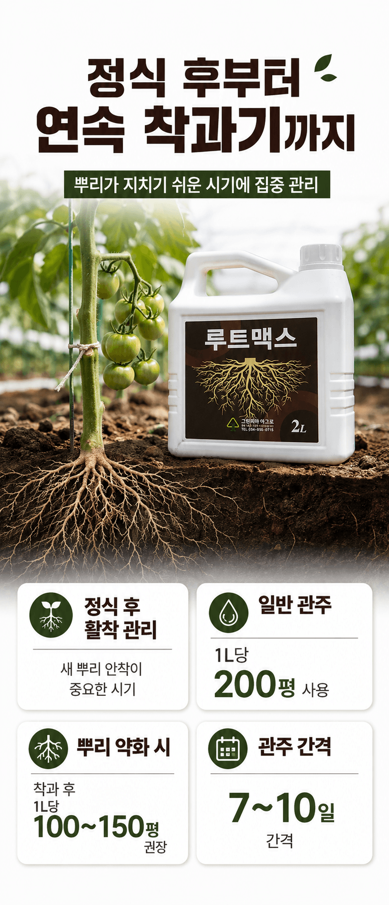 농업마켓365님의 장터 판매 상품 [루트맥스 2L 뿌리발근제 해조추출물 아미노산 활착제 뿌리활력 식물영양제] 첨부 사진