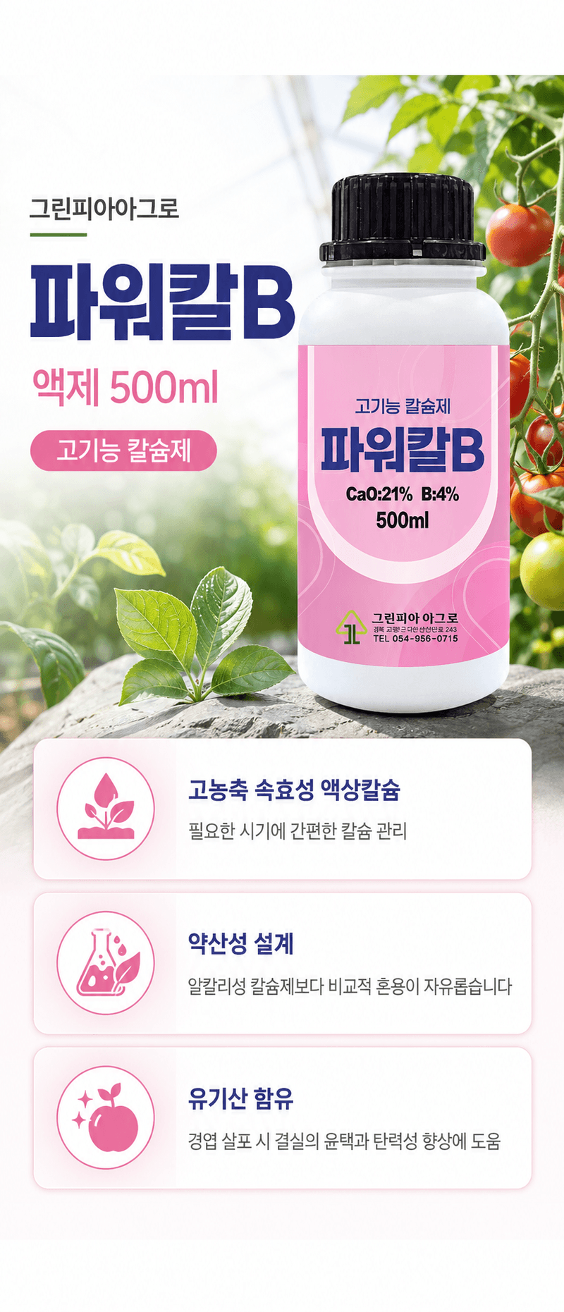 농업마켓365님의 장터 판매 상품 [파워칼B 액제 500ml 칼슘 21% 붕소 4% 식물칼슘제 유기산킬레이트칼슘 식물영양제] 첨부 사진