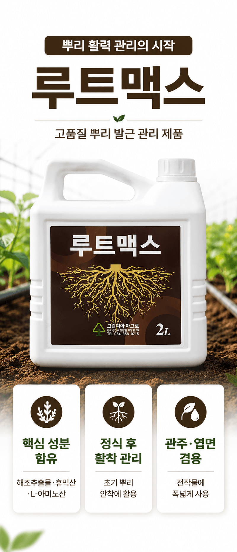농업마켓365님의 장터 판매 상품 [루트맥스 2L 뿌리발근제 해조추출물 아미노산 활착제 뿌리활력 식물영양제] 첨부 사진
