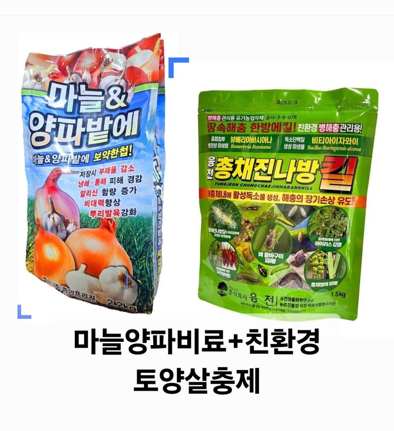 한농농약종묘사님의 장터 판매 상품 [마늘양파비료+[친환경]토양살충제 세트] 첨부 사진