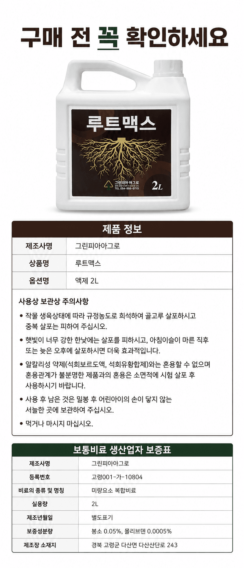 농업마켓365님의 장터 판매 상품 [루트맥스 2L 뿌리발근제 해조추출물 아미노산 활착제 뿌리활력 식물영양제] 첨부 사진