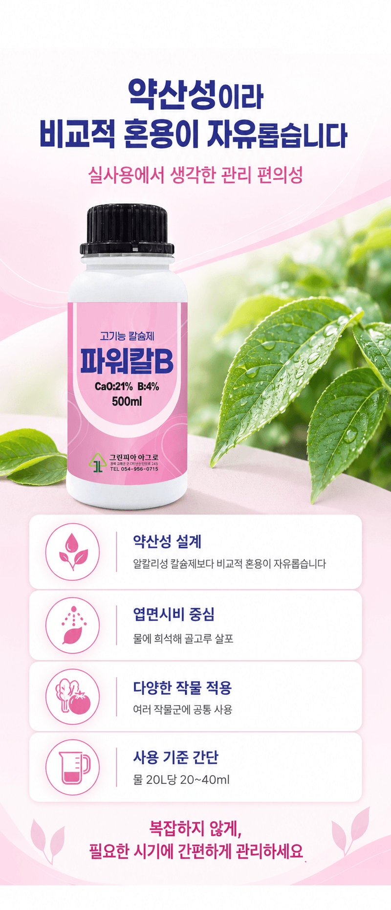 농업마켓365님의 장터 판매 상품 [파워칼B 액제 500ml 칼슘 21% 붕소 4% 식물칼슘제 유기산킬레이트칼슘 식물영양제] 첨부 사진